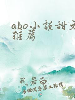 abo小说甜文推荐
