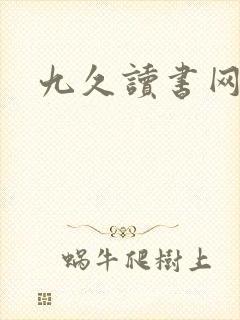 九久读书网