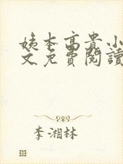 姨本高贵小说全文免费阅读最新章节