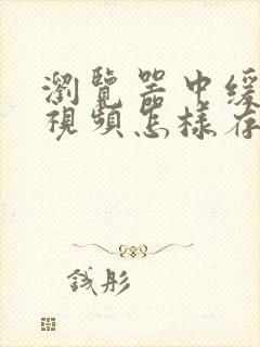 浏览器中缓存的视频怎样存到本地