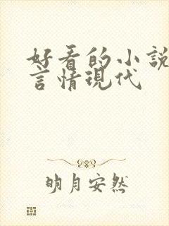 好看的小说推荐言情现代