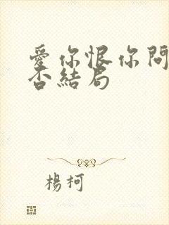 爱你恨你问君知否结局