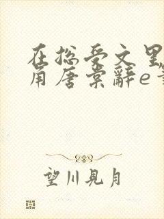 在总受文里抢主角唐棠辞e笔趣阁 最新章节