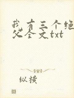 我有三个绝色师父全文txt