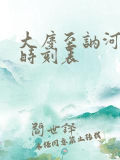 大庆至讷河火车时刻表