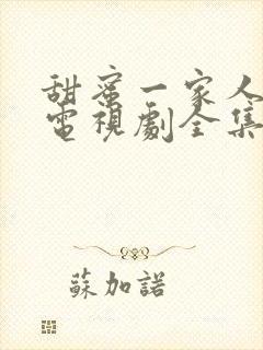 甜蜜一家人韩剧电视剧全集免费观看