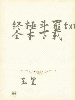 终极斗罗txt全本下载
