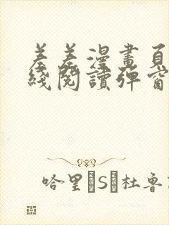 差差漫画页面在线阅读弹窗破解版