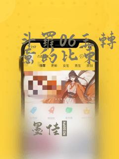 斗罗06玉转大意的比东link