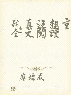 我真没想重生啊全文阅读