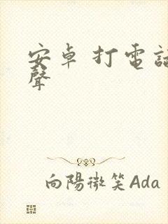 安卓 打电话变声