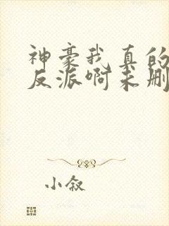 神豪我真的是大反派啊未删减全文免费阅读