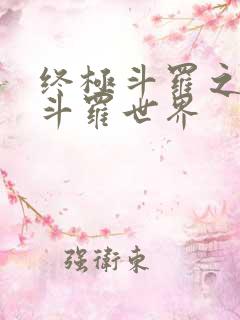 终极斗罗之我的斗罗世界