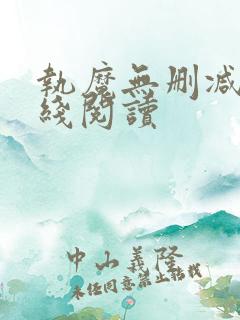 执魔无删减版在线阅读