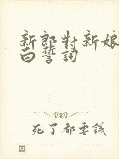 新郎对新娘的告白誓词