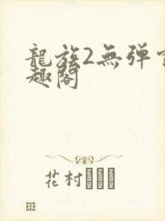 龙族2无弹窗笔趣阁