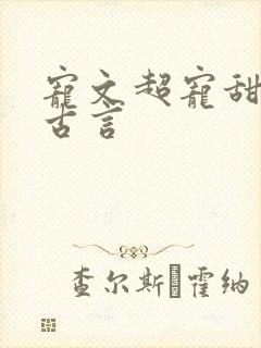 宠文超宠甜到腻古言