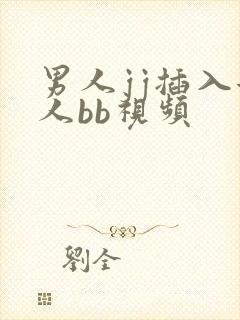 男人jj插入女人bb视频