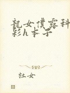 龙女仆露科亚全彩h本子