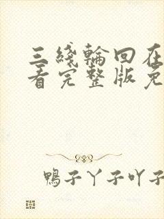 三线轮回在线观看完整版免费