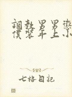 调教男男惩罚女仆装年上小说