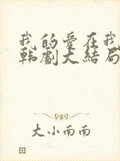 我的爱在我身边韩剧大结局