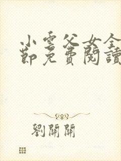 小云父女全部章节免费阅读