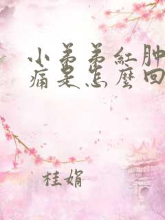 小弟弟红肿尿道痛是怎么回事