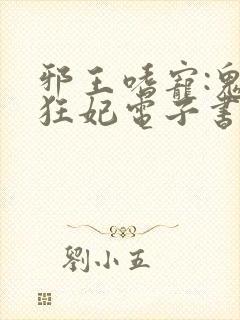 邪王嗜宠:鬼医狂妃电子书