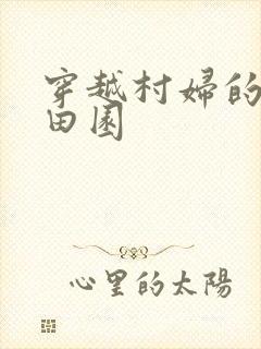 穿越村妇的幸福田园