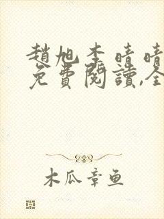 赵旭李晴晴小说免费阅读,全集2020年冬