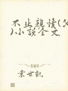 不止亲情(父女)小说全文