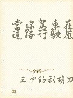 当你驾车在山区道路行驶应注意什么