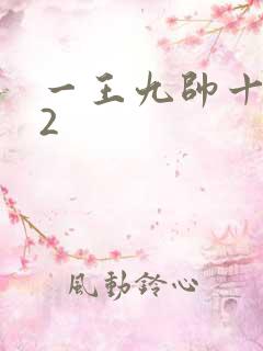 一王九帅十二宫2