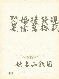 闪婚后发现老公是亿万总裁