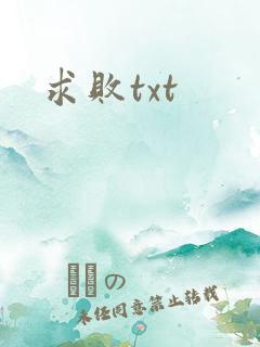 求败txt