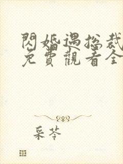 闪婚遇总裁短剧免费观看全集