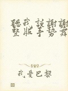 听我说谢谢你完整版手势舞