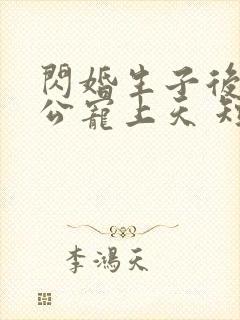 闪婚生子后被老公宠上天 短剧全集