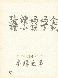 陪读妈妈全集阅读小说下载