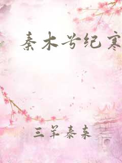 秦木兮纪寒卿