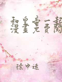 和皇帝一起坠落漫画免费阅读