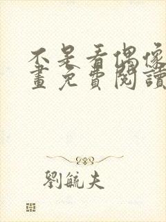 不是看偶像吗漫画免费阅读下拉式