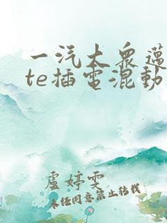 一汽大众迈腾gte插电混动新款落地价