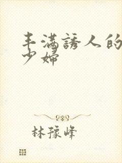 丰满诱人的日本少妇