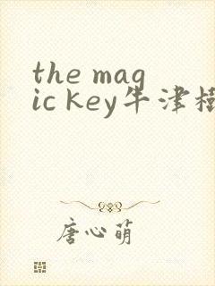 the magic key牛津树绘本
