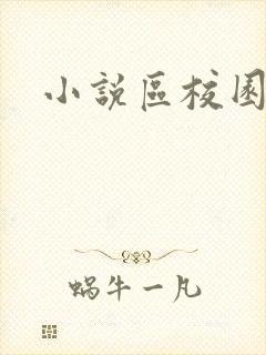 小说区校园春色