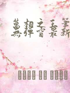 万相之王笔趣阁无弹窗最新章节