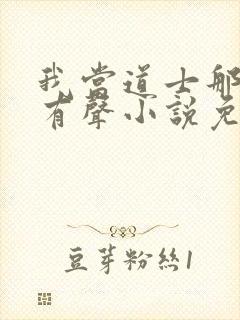 我当道士那些年有声小说免费全集