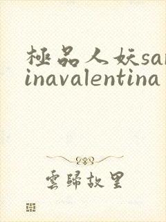 极品人妖sarinavalentina